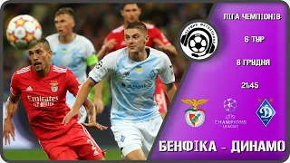 Бенфіка - Динамо. Футбол онлайн. Ліга Чемпіонів. 08 12 2021. Аудіотрансляція