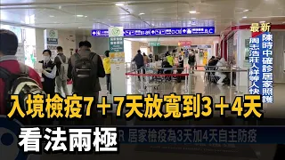 入境檢疫7＋7天放寬到3＋4天 看法兩極－民視台語新聞