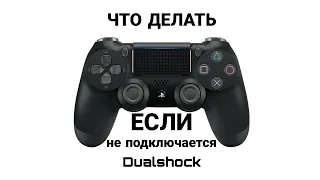 Что делать если джойстик не подключается к PS4 (100%) способ