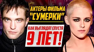 Как выглядят актеры фильма «Сумерки» - 9 лет спустя! Посмотрите, что стало с ними сейчас