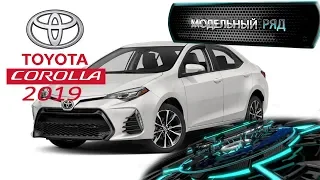 Toyota Corolla Sedan  2019 | МОДЕЛЬНЫЙ РЯД