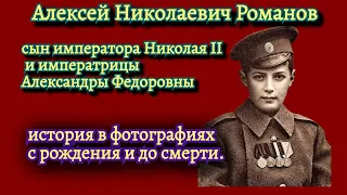 Алексей Николаевич Романов. История в фотографиях.