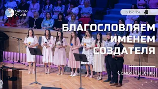 Благословляем именем Создателя - Песня - Семья Лысенко