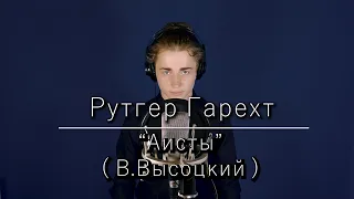 Рутгер Гарехт "Аисты" (В.С. Высоцкий)