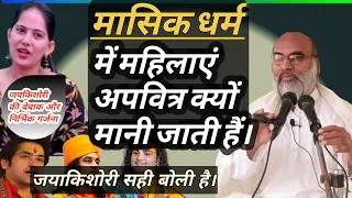 मासिक धर्म में महिलाएं अपवित्र क्यों मानी जाती हैं।जयकिशोरी swami vivek #viral#jayakishori #trending