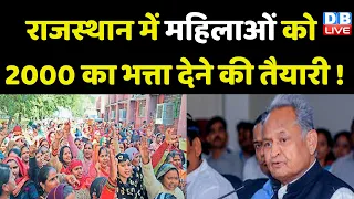 Rajasthan में महिलाओं को 2000 का भत्ता देने की तैयारी ! Ashok Gehlot | PM Modi | Congress | #dblive