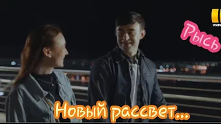 Клип на сериал "Рысь". Рысь & Саша. Новый рассвет...