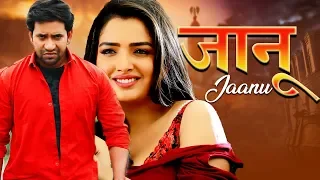 Jaanu - जानू #Dinesh Lal Yadav, Aamrapali Dubey | Romantic Movie | FULL HD MOVIE | #Bhojpuri