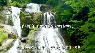 Amharic Audio Bible , Meditation SING PRAISES UNTO THY NAME, O MOST HIGH የዳዊት የምስጋና መዝሙር  ምዕራፍ 91-95