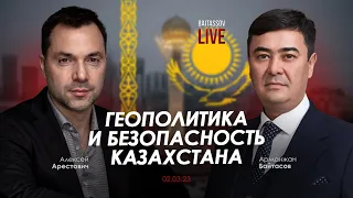 Арестович: Геополитика и безопасность Казахстана. @baitassov_live