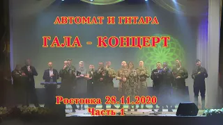 Автомат и гитара Ростовка 28 11 2020 Часть 1