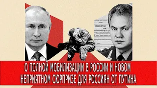 О полной мобилизации в России и новом неприятном сюрпризе для россиян от Путина. Война в Украине