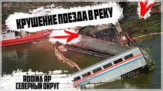 КРУШЕНИЕ ПОЕЗДА В РЕКУ / АДМИН БУДНИ. GTA: КРИМИНАЛЬНАЯ РОССИЯ ( RODINA RP )