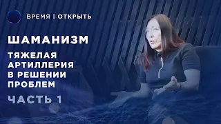 Как становятся Шаманом? | Чойжалсанова Марина интервью для Канала Время Открыть | Часть #1