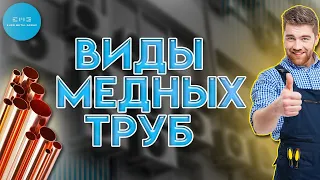 Виды медных труб для монтажа кондиционера