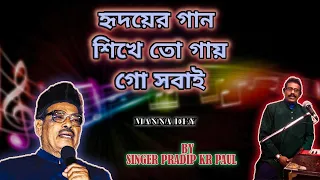 হৃদয়ের গান শিখে তো গায় গো সবাই  Song By Singer Pradip Kr Paul || Hridayer Gaan Sikhe Toh Gaay Song |