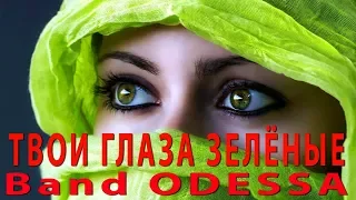 ТВОИ ГЛАЗА ЗЕЛЁНЫЕ   BAND ODESSA