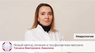 Новый метод лечения и профилактики мигрени. Татьяна Викторовна Завалина, невролог, к.м.н.