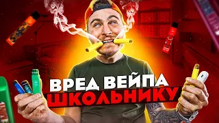 ОПАСЕН ЛИ ВЕЙП ДЛЯ ШКОЛЬНИКОВ ?! [РОСТЯН] 2022