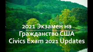 AМЕРИКА. 2021 экзамен на гражданство США. Обновление 2021 года