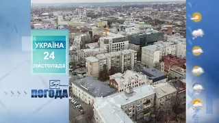 Погода на 24  листопада 2021