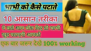 भाभी पटाने का आसान तरीका || bhabhi ko kaise pataye || bhabhi ko kaise set kare