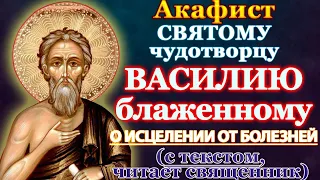 Акафист блаженному Василию, Христа ради юродивому, чудотворцу, молитва о исцелении от болезней