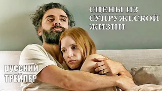 Сцены из супружеской жизни, ТРЕЙЛЕР на русском, минисериал 2021/ Джессика Честейн, Оскар Айзек