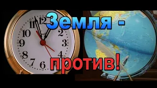 Земля против часовой стрелки