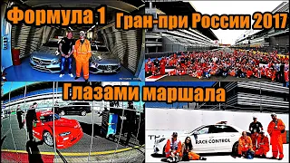 Гран-при России ФОРМУЛА 1 2017 глазами маршала.Такой истории больше не будет никогда.