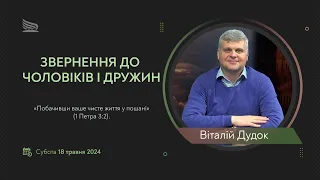 Урок 7. Звернення до чоловіків і дружин. Суботні біблійні уроки