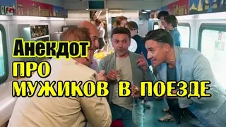 Анекдот про Мужиков в поезде. Прикольный анекдот.