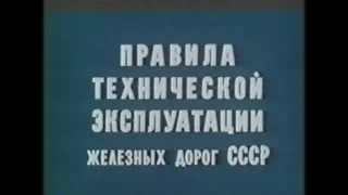 Правила технической эксплуатации железных дорог СССР (1990 г.)