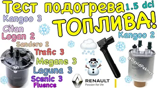 Рено Кенго 2 ПРОВЕРКА ПОДОГРЕВА ТОПЛИВА! Kangoo 3 fuel heater check 1.5 dci. Citan. Megane 3. Scenic