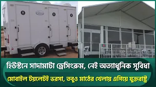 হিউস্টনে সাদামাটা ড্রেসিংরুম, নেই অত্যাধুনিক সুবিধা; মোবাইল টয়লেটই ক্রিকেটারদের ভরসা | USA vs BAN