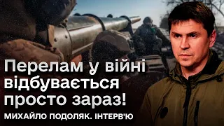 ⚡❗ Подоляк: Перелам у війні відбувається просто зараз!