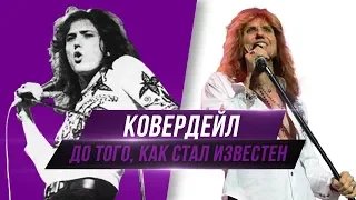 ДЭВИД КОВЕРДЕЙЛ - До Того Как Стал Известен | Whitesnake | Deep Purple | David Coverdale