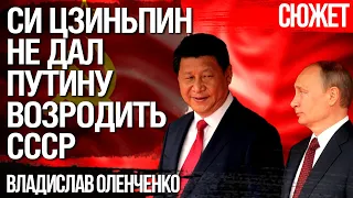 Си Цзиньпин не дал Путину возродить СССР. Владислав Оленченко