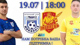 LIVE! МФК Миколаїв vs Інгулець | 19/07/2020 | 18:00