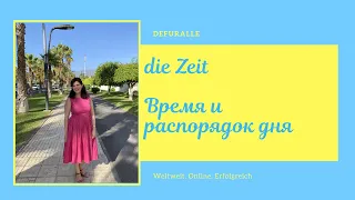 die Zeit /Время и распорядок дня на немецком языке