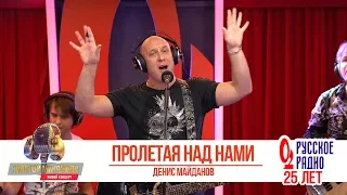Денис Майданов — Пролетая над нами. «Золотой Микрофон 2018»