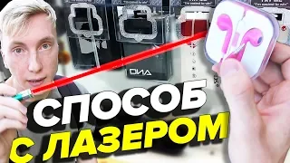 СПОСОБ С ЛАЗЕРОМ В ТОЛКАТЕЛЕ, ВЫИГРАЛ СМАРТ ЧАСЫ