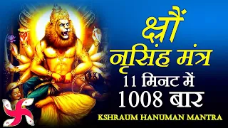 Kshraum Mantra 1008 Times in 11 Minutes | Narasimha Mantra