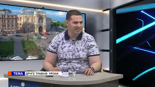 Ми (02.05.2019) Сергій Дібров. Друге травня: уроки