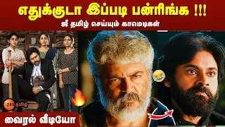 Vakkil Sir Movie Roast | Vakeel Sir Movie Troll | Zee Thirai Tamil Dubbing Movie Troll | Zee Tamil