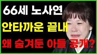 현재 난리난 65세 노사연 대체 왜..숨겨둔 아들을 공개? 눈물나는 안타까운 비보!