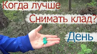 Когда лучше снимать Клад , днём или ночью?! Как НЕЛЬЗЯ снимать клад / ОШИБКИ при снятии закладки