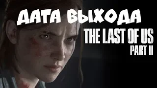 The Last of Us Part II дата выхода