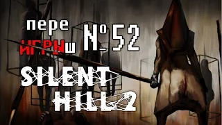 переИГРЫш 52 - Silent Hill 2