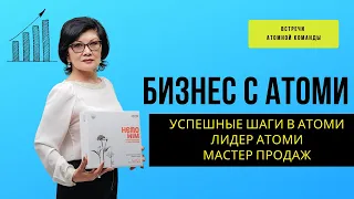 АТОМНАЯ КОМАНДА: Бизнес с Атоми - Успешные шаги в Атоми. Путь к мастерству Мастер Продаж